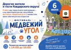 6 июня в Ковдоре «Медвежий угол» раскроет свои тайны: приходите на фестиваль всей семьёй