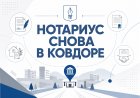 В Ковдоре открывается постоянная нотариальная контора