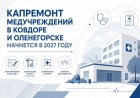 Ковдорскую поликлинику ждёт новый ремонт