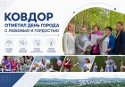 Ковдор отметил годовщину со дня рождения