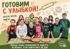 В Ковдоре стартовали кулинарные каникулы