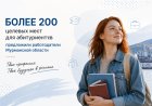 Более 200 целевых мест для абитуриентов предложили работодатели Мурманской области