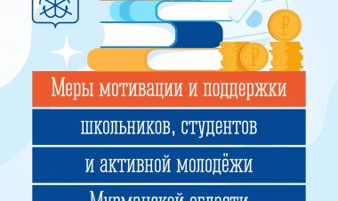 Молодёжь Мурманской области — в центре внимания