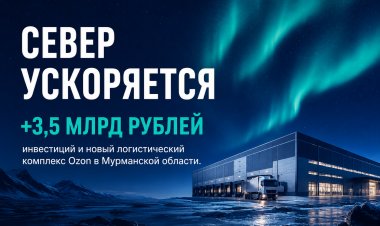 Инвестиции, рабочие места, налоги: что даст региону строительство хаба Ozon