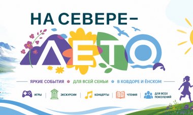 Афиша «На Севере – лето 2026»