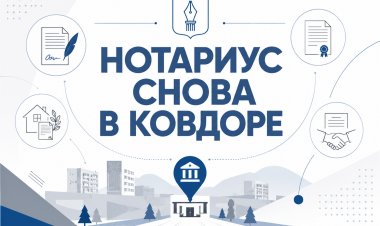 В Ковдоре открывается постоянная нотариальная контора