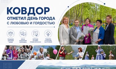 Ковдор отметил годовщину со дня рождения