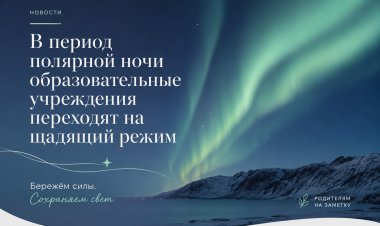 В период полярной ночи образовательные учреждения переходят на щадящий режим