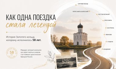 Как одна поездка стала легендой