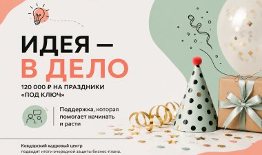 Идея — в дело: ковдорский предприниматель получит 120 тысяч рублей на праздники «под ключ»