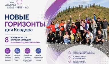 Новые горизонты для Ковдора