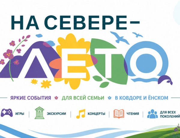 Афиша «На Севере – лето 2026»