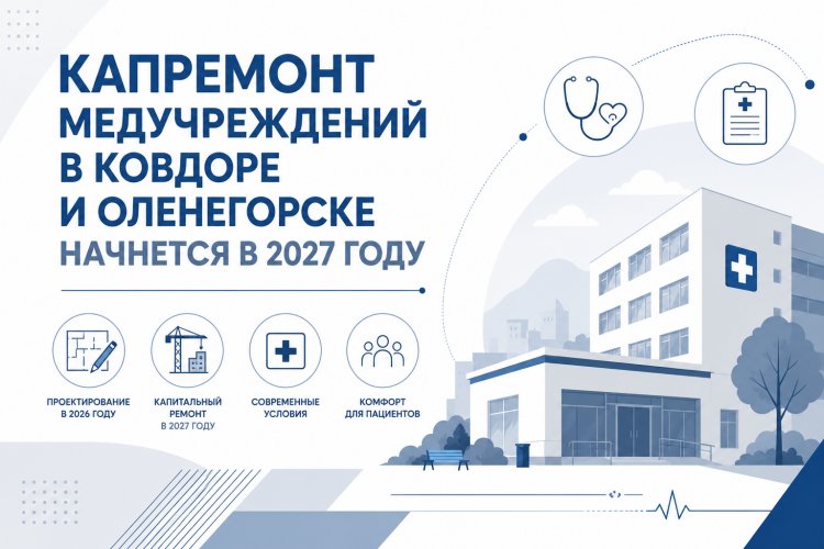Ковдорскую поликлинику ждёт новый ремонт