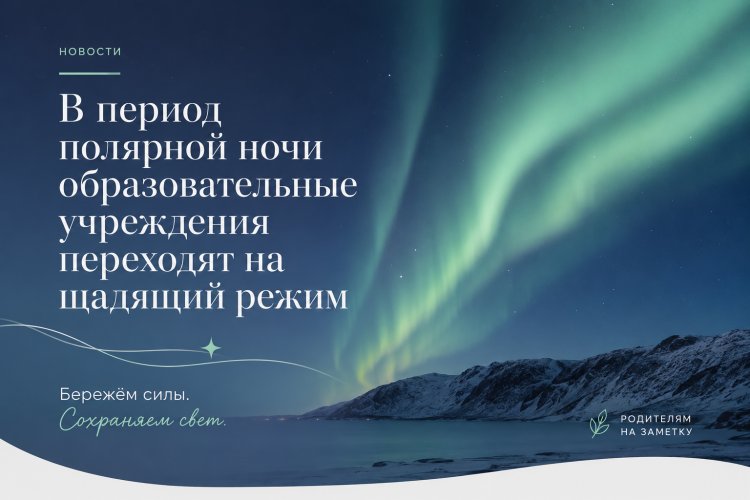 В период полярной ночи образовательные учреждения переходят на щадящий режим