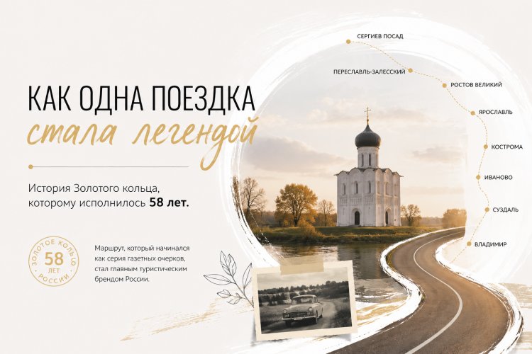 Как одна поездка стала легендой