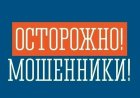 Аферисты выдают себя за сотрудников администрации — не дайте себя обмануть