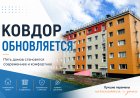 Новая жизнь старых домов: в Ковдоре преображаются пять многоквартирных зданий