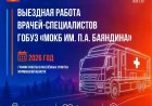 Выездная работа специалистов Мурманской областной клинической больницы им. П.А. Баяндина