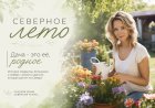 Цветущий Север: как Людмила Зотикова создаёт райский уголок в Ёнском