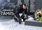 В Шуми-городок — с уважением. Акция памяти