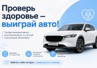 Проверь здоровье — выиграй авто!