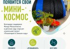 В детском саду «Сказка» появится свой мини‑космос
