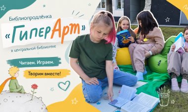 Библиопродлёнка «ГиперАрт» продолжает радовать ковдорских ребят