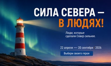 Стартовало голосование в народном проекте «Сила Севера — в людях»