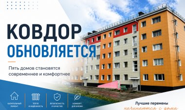 Новая жизнь старых домов: в Ковдоре преображаются пять многоквартирных зданий