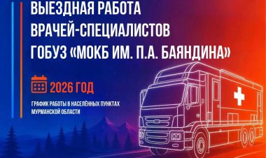 Выездная работа специалистов Мурманской областной клинической больницы им. П.А. Баяндина
