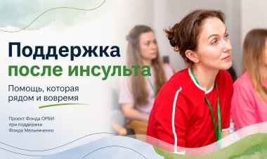 Фонды ОРБИ и Мельниченко запускают в Мурманской области проект помощи людям после инсульта