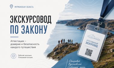 В Мурманской области прошёл очередной квалификационный экзамен для экскурсоводов