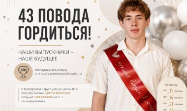 43 стобалльника в Мурманской области