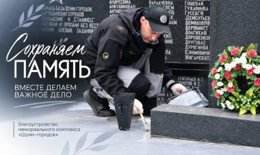 В Шуми-городок — с уважением. Акция памяти