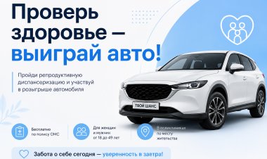 Проверь здоровье — выиграй авто!