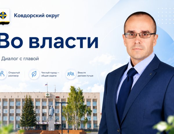 Глава Ковдорского округа Сергей Сомов провёл прямой эфир
