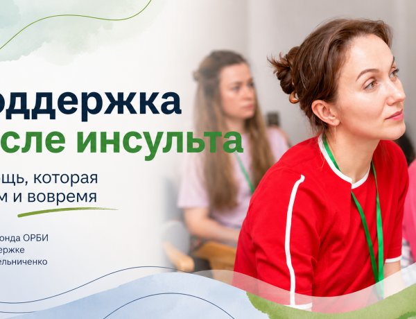 Фонды ОРБИ и Мельниченко запускают в Мурманской области проект помощи людям после инсульта