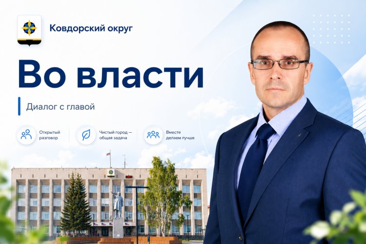 Глава Ковдорского округа Сергей Сомов провёл прямой эфир