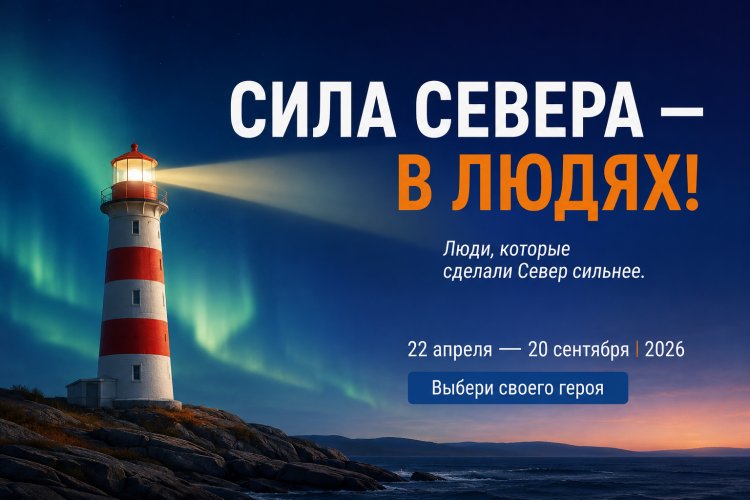 Стартовало голосование в народном проекте «Сила Севера — в людях»