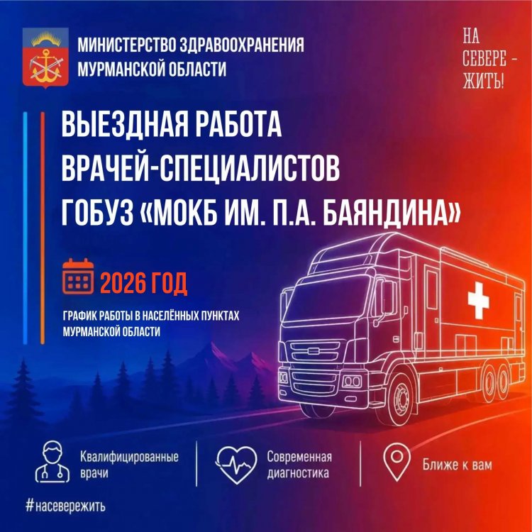 Выездная работа специалистов Мурманской областной клинической больницы им. П.А. Баяндина