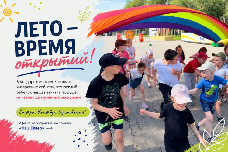 В Ковдорском округе столько интересных событий, что каждый ребёнок найдёт занятие по душе: от чтения до музейных экскурсий