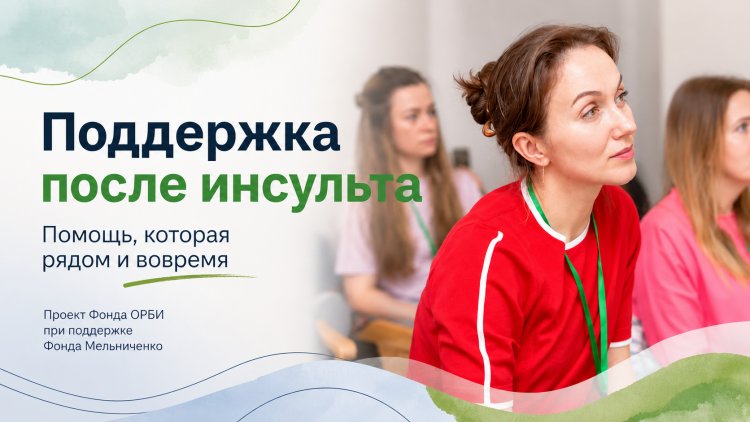 Фонды ОРБИ и Мельниченко запускают в Мурманской области проект помощи людям после инсульта