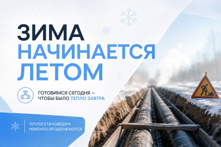 Подготовка к отопительному сезону в Ковдорском округе