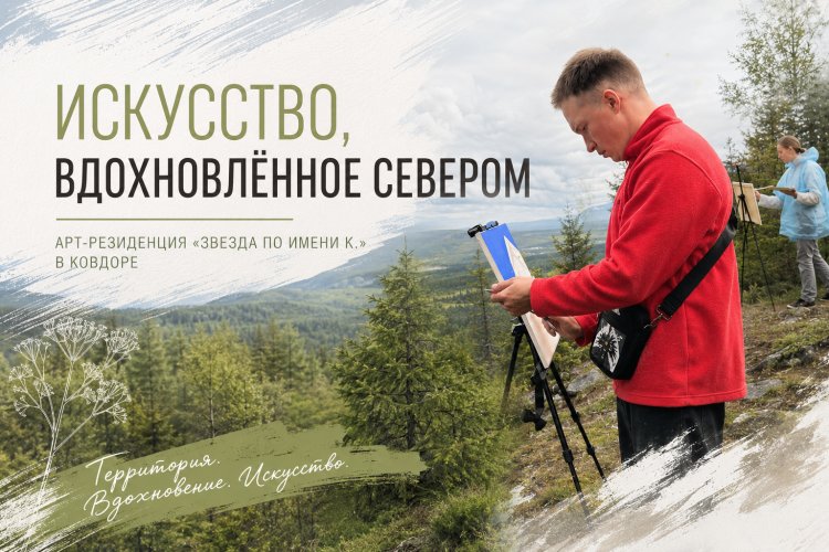 Ковдор стал площадкой для творческих экспериментов