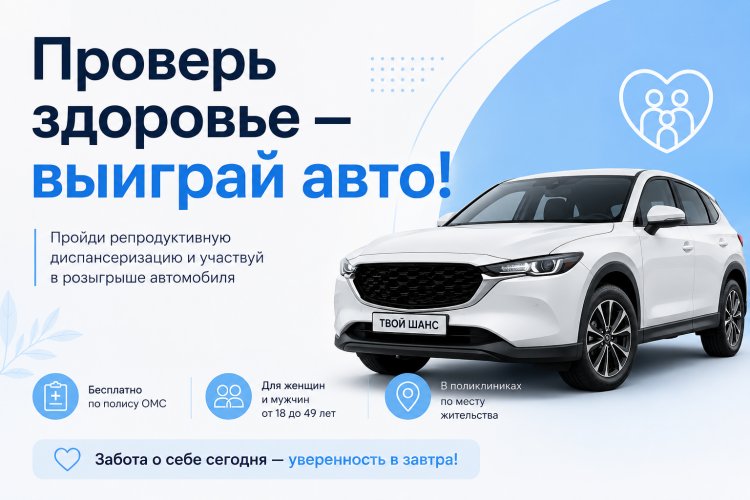 Проверь здоровье — выиграй авто!