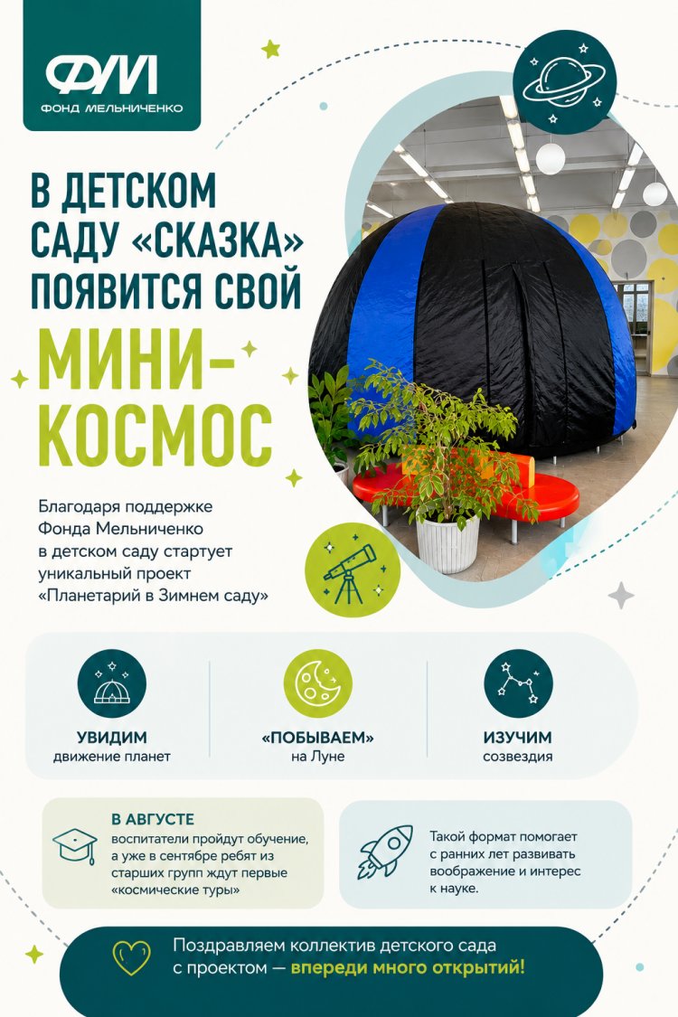В детском саду «Сказка» появится свой мини‑космос