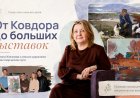 От Ковдора до больших выставок