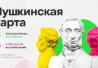 Более 22 тысяч северян посетили события по «Пушкинской карте» с начала года