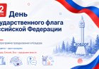 В День Государственного флага: полная программа празднования в Ковдоре