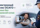 Бумажный полис ОСАГО – в прошлом